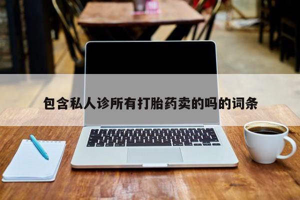 吃什么东西容易导致流产包含私人诊所有打胎药卖的吗的词条