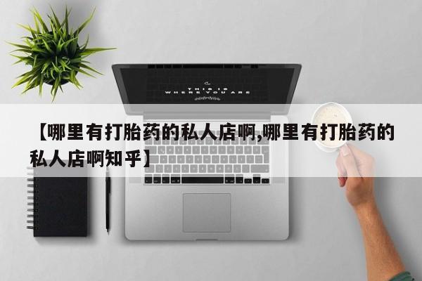 吃什么东西容易导致流产【哪里有打胎药的私人店啊,哪里有打胎药的私人店啊知乎】