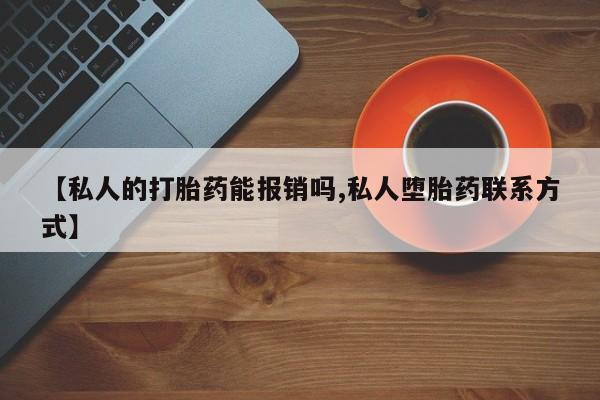 吃什么东西容易导致流产【私人的打胎药能报销吗,私人堕胎药联系方式】