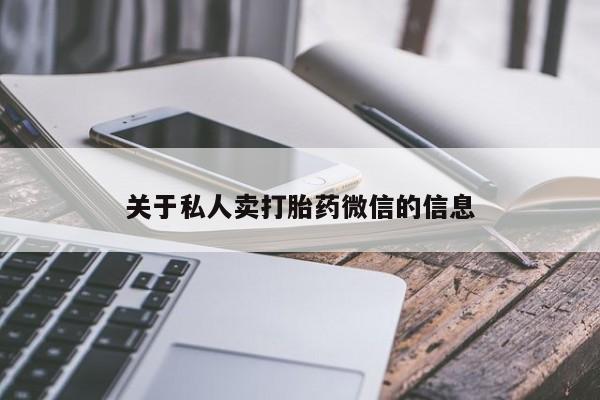 吃什么东西容易导致流产关于私人卖打胎药微信的信息