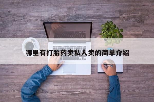 吃什么东西容易导致流产哪里有打胎药卖私人卖的简单介绍