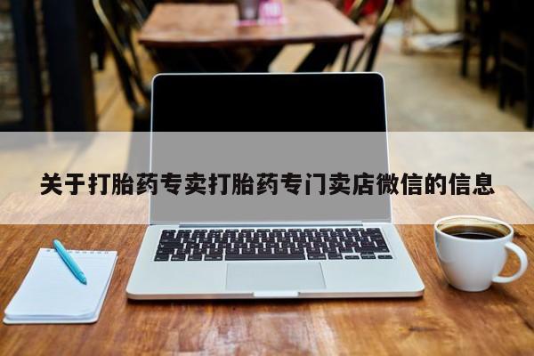 吃什么东西容易导致流产关于打胎药专卖打胎药专门卖店微信的信息