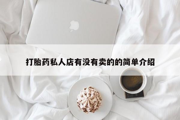 吃什么东西容易导致流产打胎药私人店有没有卖的的简单介绍
