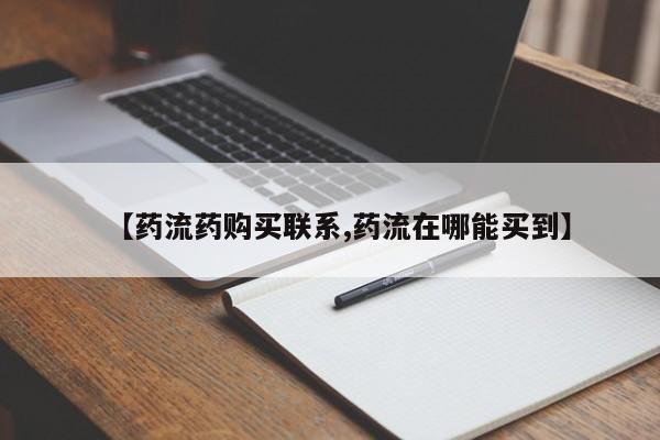 吃什么东西容易导致流产【药流药购买联系,药流在哪能买到】