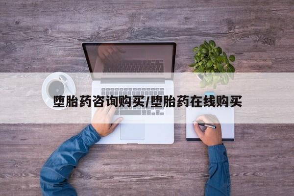 吃什么东西容易导致流产堕胎药咨询购买/堕胎药在线购买