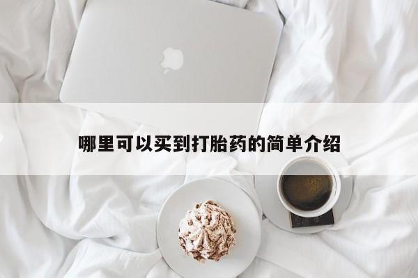 吃什么东西容易导致流产哪里可以买到打胎药的简单介绍