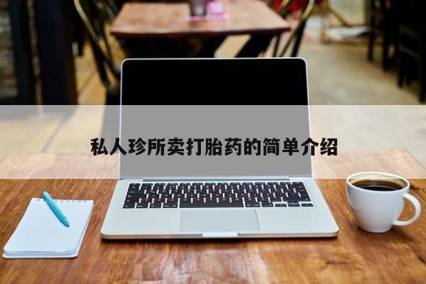 吃什么东西容易导致流产私人珍所卖打胎药的简单介绍