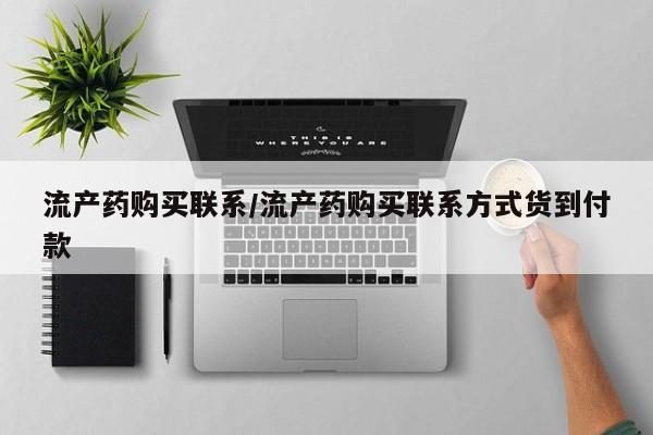 吃什么东西容易导致流产流产药购买联系/流产药购买联系方式货到付款