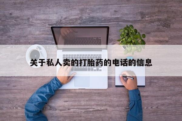 吃什么东西容易导致流产关于私人卖的打胎药的电话的信息