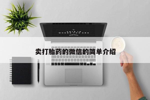 吃什么东西容易导致流产卖打胎药的微信的简单介绍