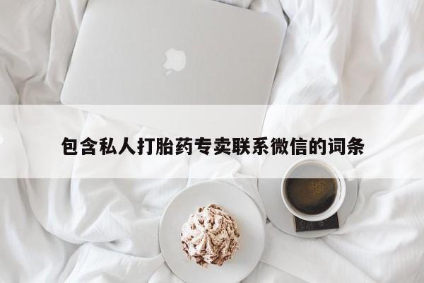 吃什么东西容易导致流产包含私人打胎药专卖联系微信的词条