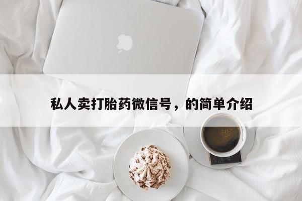 吃什么东西容易导致流产私人卖打胎药微信号，的简单介绍