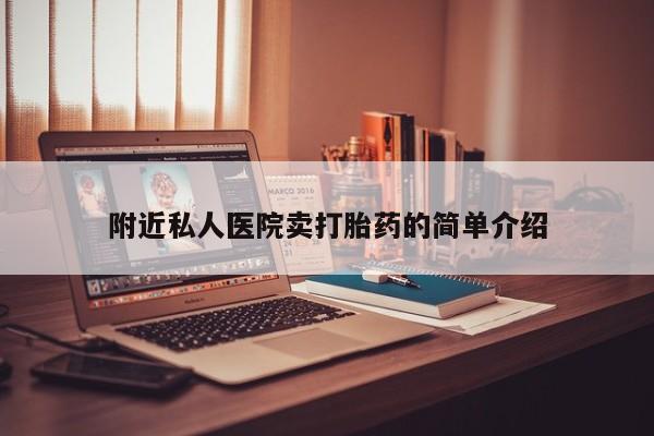 吃什么东西容易导致流产附近私人医院卖打胎药的简单介绍