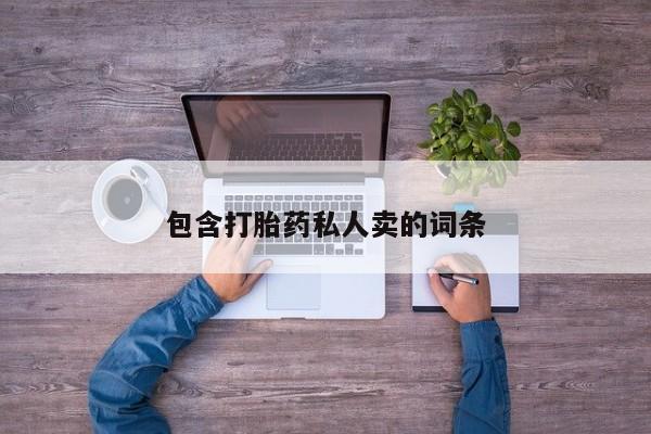吃什么东西容易导致流产包含打胎药私人卖的词条