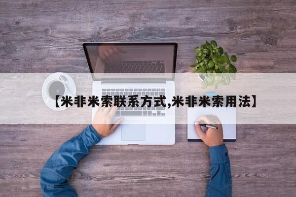 吃什么东西容易导致流产【米非米索联系方式,米非米索用法】