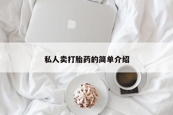 吃什么东西容易导致流产私人卖打胎药的简单介绍