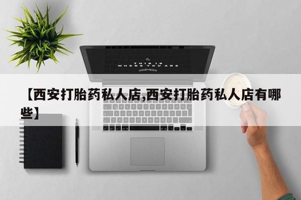 吃什么东西容易导致流产【西安打胎药私人店,西安打胎药私人店有哪些】