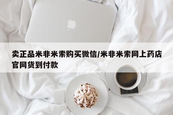 吃什么东西容易导致流产卖正品米非米索购买微信/米非米索网上药店官网货到付款