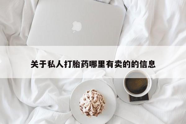 吃什么东西容易导致流产关于私人打胎药哪里有卖的的信息
