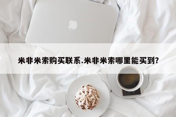 吃什么东西容易导致流产米非米索购买联系.米非米索哪里能买到？