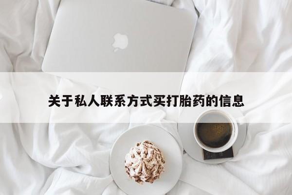 吃什么东西容易导致流产关于私人联系方式买打胎药的信息