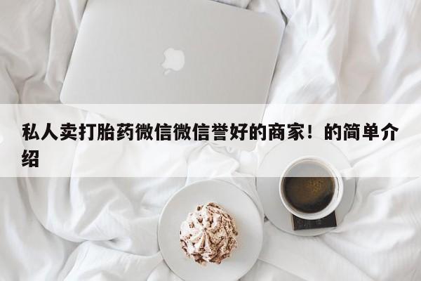 吃什么东西容易导致流产私人卖打胎药微信微信誉好的商家！的简单介绍