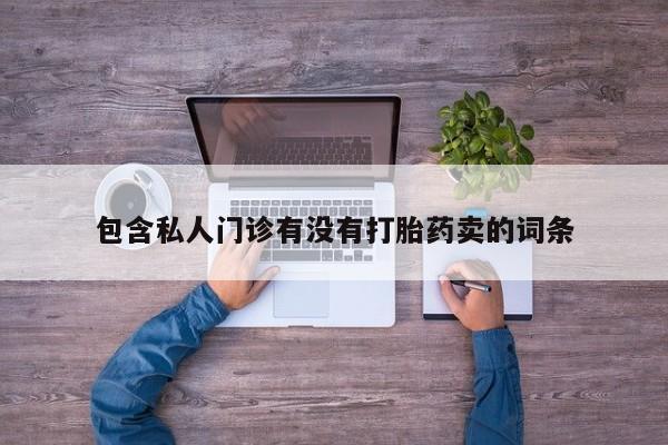 吃什么东西容易导致流产动态 第58页