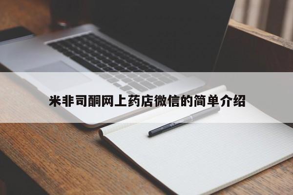 吃什么东西容易导致流产米非司酮网上药店微信的简单介绍