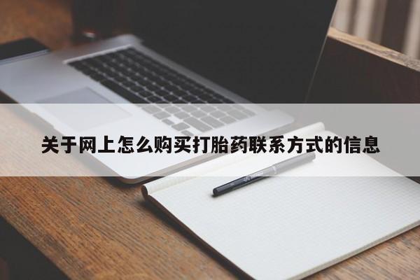 吃什么东西容易导致流产关于网上怎么购买打胎药联系方式的信息