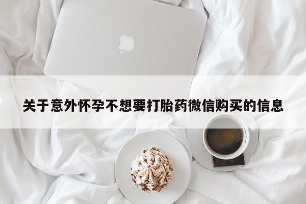 吃什么东西容易导致流产关于意外怀孕不想要打胎药微信购买的信息