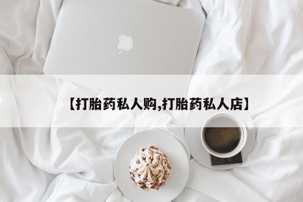 吃什么东西容易导致流产【打胎药私人购,打胎药私人店】
