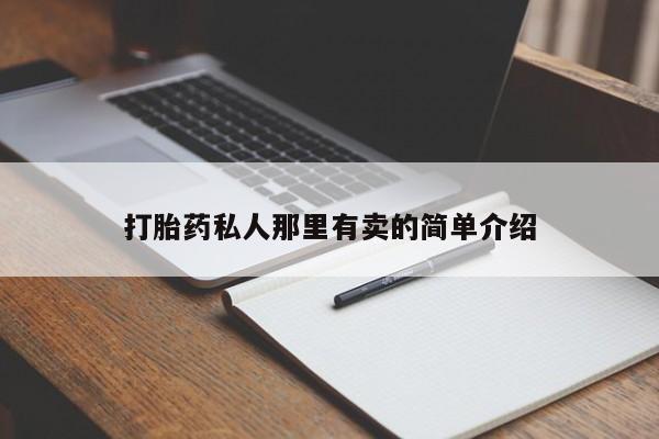 吃什么东西容易导致流产打胎药私人那里有卖的简单介绍