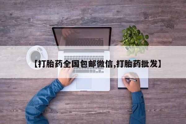 吃什么东西容易导致流产【打胎药全国包邮微信,打胎药批发】