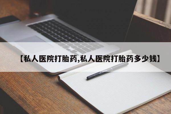 吃什么东西容易导致流产【私人医院打胎药,私人医院打胎药多少钱】