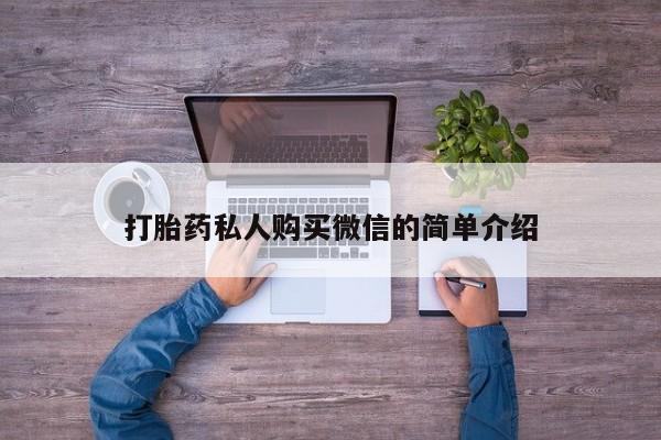 吃什么东西容易导致流产打胎药私人购买微信的简单介绍