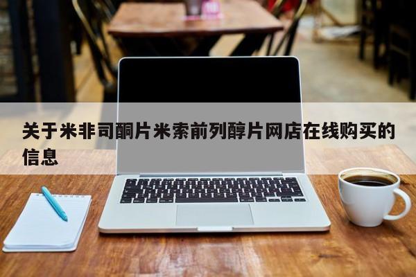 吃什么东西容易导致流产关于米非司酮片米索前列醇片网店在线购买的信息