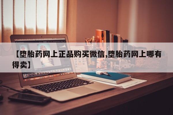 吃什么东西容易导致流产【堕胎药网上正品购买微信,堕胎药网上哪有得卖】