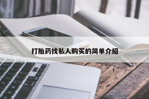 吃什么东西容易导致流产打胎药找私人购买的简单介绍