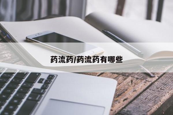 吃什么东西容易导致流产药流药/药流药有哪些
