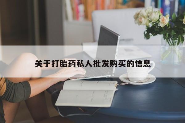 吃什么东西容易导致流产关于打胎药私人批发购买的信息
