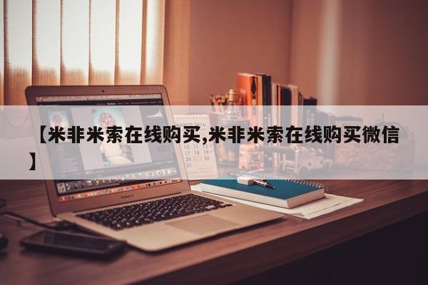 吃什么东西容易导致流产【米非米索在线购买,米非米索在线购买微信】