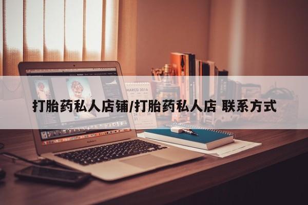 吃什么东西容易导致流产打胎药私人店铺/打胎药私人店 联系方式