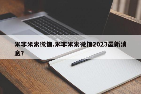 吃什么东西容易导致流产米非米索微信.米非米索微信2023最新消息？